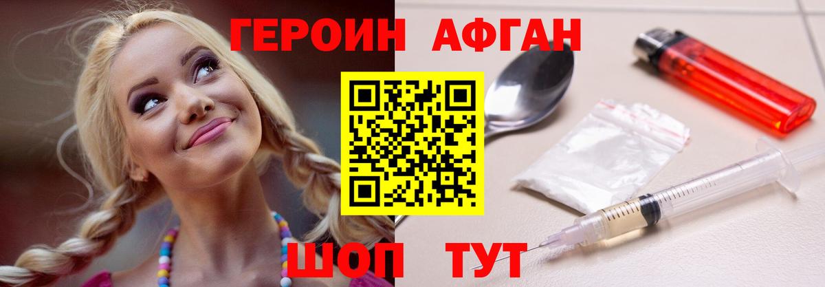ГЕРОИН афганец Электрогорск